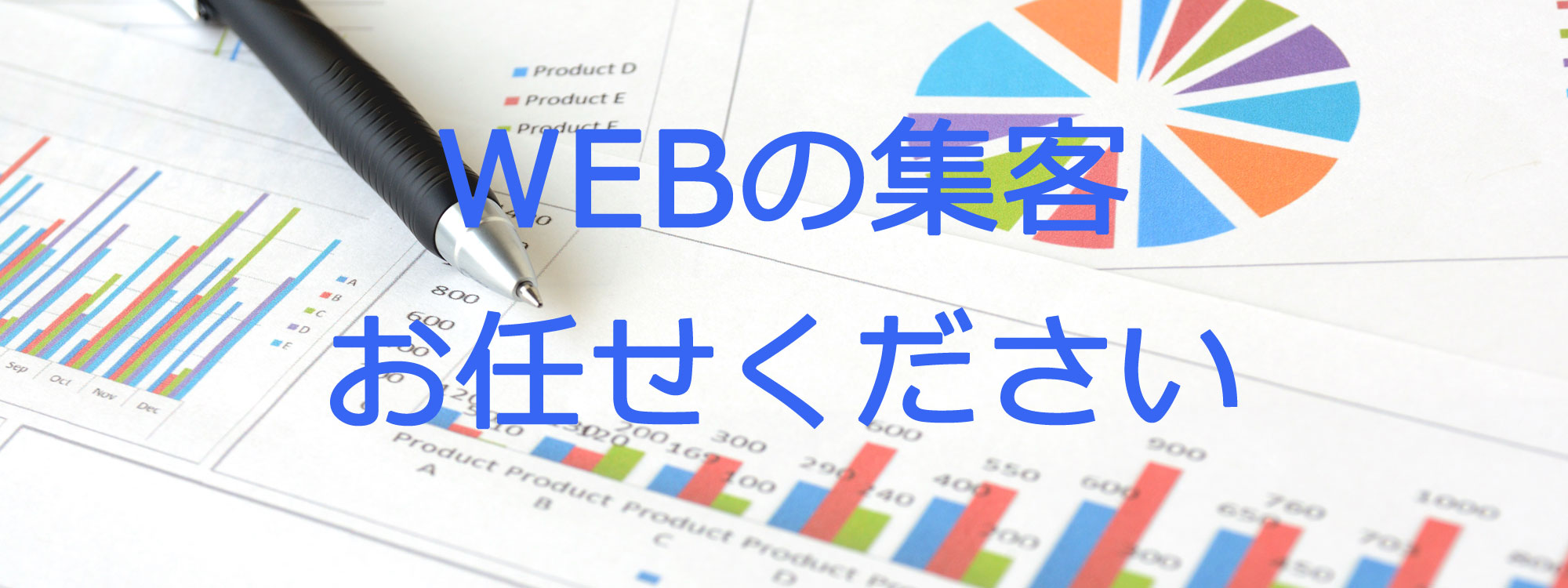 WEBの集客お任せください