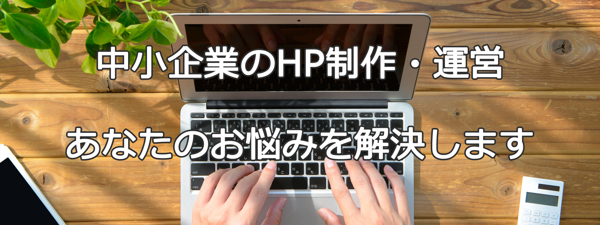 中小企業のHP制作・運営　あなたのお悩みを解決します